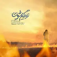 دانلود آهنگ زندگیم سوخت از محسن یگانه